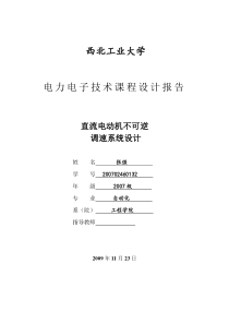 直流电机不可逆调速设计