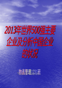 2013年世界500强主要企业及分析中国企业的状况剖析