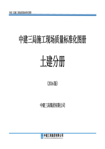 中建三局施工现场质量标准化图册(土建分册)