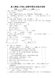 新人教版小学三年级上册数学期末测试卷及答案1