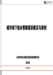 城市地下综合管廊建设概况与案例1