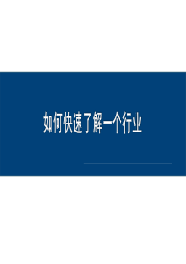 快速了解陌生行业的方法论及示例