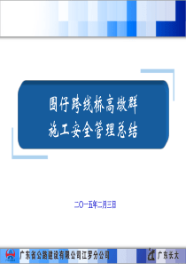 围仔跨线桥高墩群施工安全管理总结