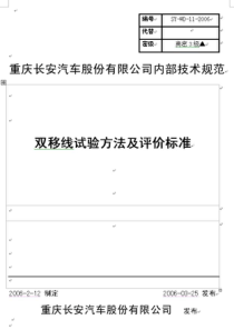 SY-WD-11-2006双移线试验方法及评价标准