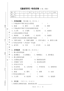 《基础写作》期未考试试卷及答案