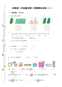 【免费下载】苏教版一年级数学上册期末试卷