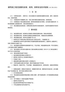 JGJ-196-2010-建筑施工塔式起重机安装、使用、拆卸安全技术规程