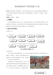 淤泥地质条件下的管道施工方法