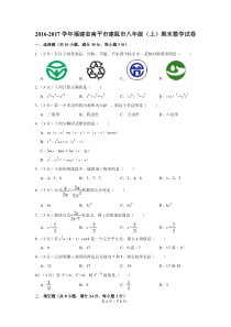 2016-2017学年福建省南平市建瓯市八年级(上)期末数学试卷-0