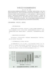 管理式医疗商业健康保险探究复旦大学丁纯，吴彬[摘要]当前