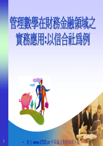 管理数学在财务金融领域之实务应用以信合社为例(pdf 52)