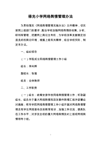 禄充小学网络舆情管理办法