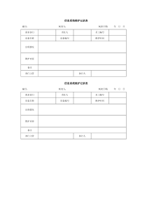 信息系统维护记录表