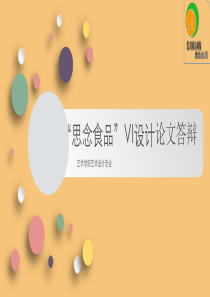 VI设计毕业答辩11