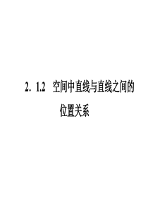 2-1-2-1-空间中两直线的位置关系(共47张PPT)