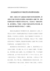 系列四：全球金融危机对中瑞经贸关系的影响及建议-中国驻瑞