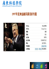 索罗斯在1997年亚洲金融风暴时到底做了什么