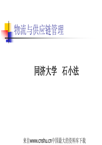 物流与供应链管理(ppt 82页)