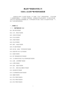 紫金财产保险股份有限公司石油化工企业财产基本险附加险条款