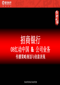 红动中国招商银行推广提案final