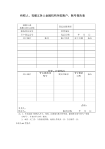 纳税人、扣缴义务人金融机构存款账户、账号报告表