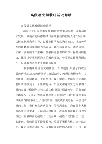 高段语文组教研活动总结