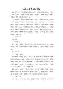 学校教师培训计划