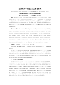 经济危机下保险业社会责任研究theCorporates