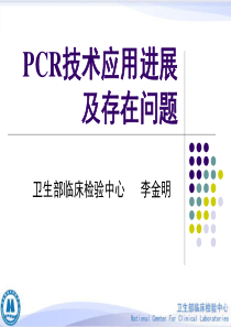 PCR技术应用进展及存在问题