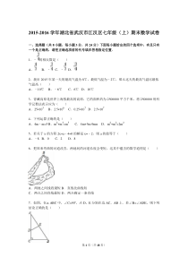 湖北省武汉市江汉区2015-2016学年七年级(上)期末数学试卷(解析版)