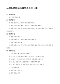 如何防范网络诈骗班会设计方案