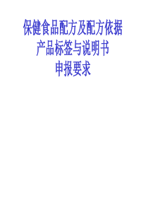 保健食品配方及配方依据、产品标签与说明书、申报要求