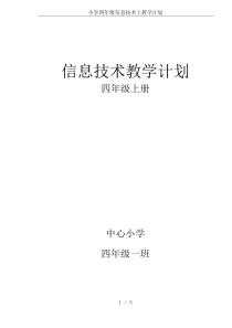 小学四年级信息技术上教学计划