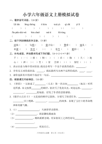 部编六年级语文上册模拟试卷