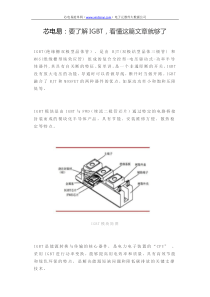 芯电易：要了解IGBT-看懂这篇文章就够了