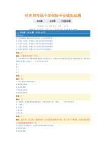 经济师考试中级保险专业模拟试题(带部分解析)