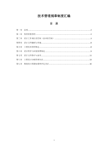 设计院技术管理规章制度汇编