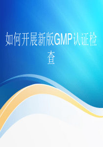 如何开展新版GMP认证检查.