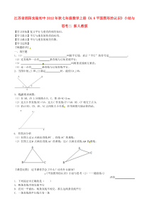 七年级数学上册《6.6平面图形的认识》小结与思考学案二-新人教版