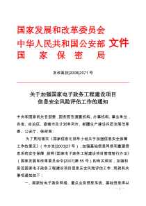 (七)关于加强国家电子政务工程建设项目信息安全风险评估工作的通知