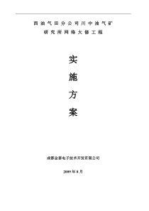 川中油气矿研究所网络大修方案