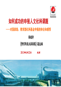 如何成功的申报人文社科课题-对国家级教育部社科基金申报的体会和感悟