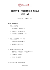 如何打造一支高绩效的销售团队培训大纲