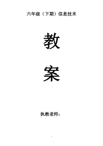 川教版小学信息技术教案六年级下册