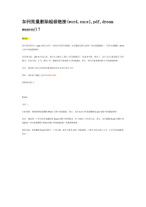 如何批量删除超级链接(word,excel,pdf,dreamweaver)