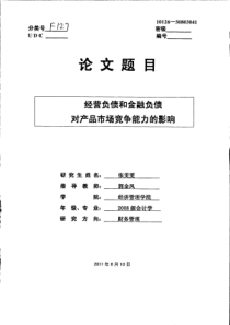 经营负债和金融负债对产品市场竞争能力的影响