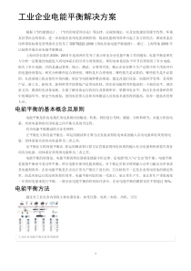 工业企业电能平衡解决方案