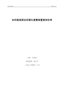 如何提高固定床催化重整装置液体收率