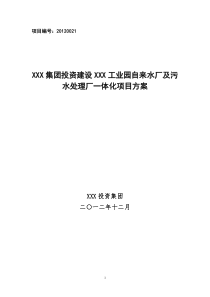 工业园区自来水厂和污水处理厂投资方案