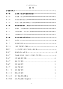 工业地产成都合智青羊工业园管理方案-46页